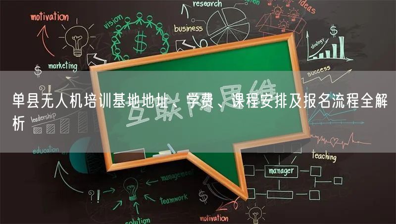 单县无人机培训基地地址、学费、课程安排及报名流程全解析