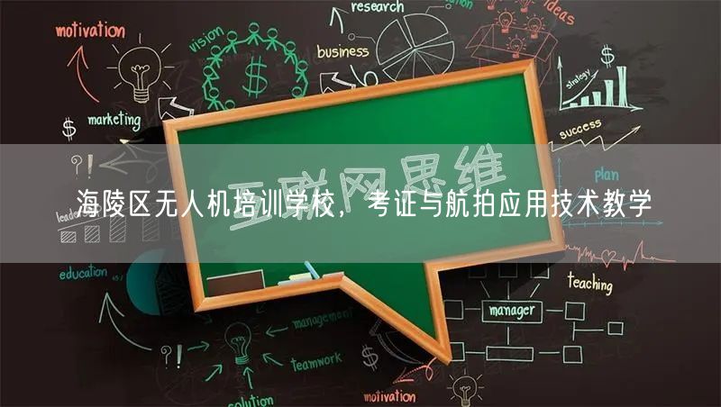 海陵区无人机培训学校,考证与航拍应用技术教学