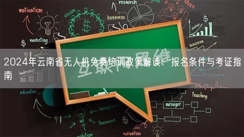 2024年云南省无人机免费培训政策解读:报名条件与考证指南