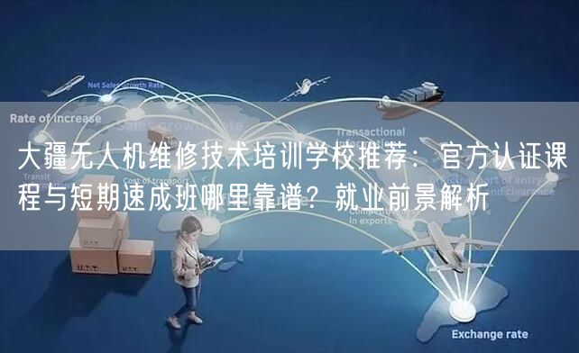 大疆无人机维修技术培训学校推荐:官方认证课程与短期速成班哪里靠谱?就业前景解析 大疆无人机维修技术培训学校推荐:官方认证课程与短期速成班哪里靠谱?就业前景解析