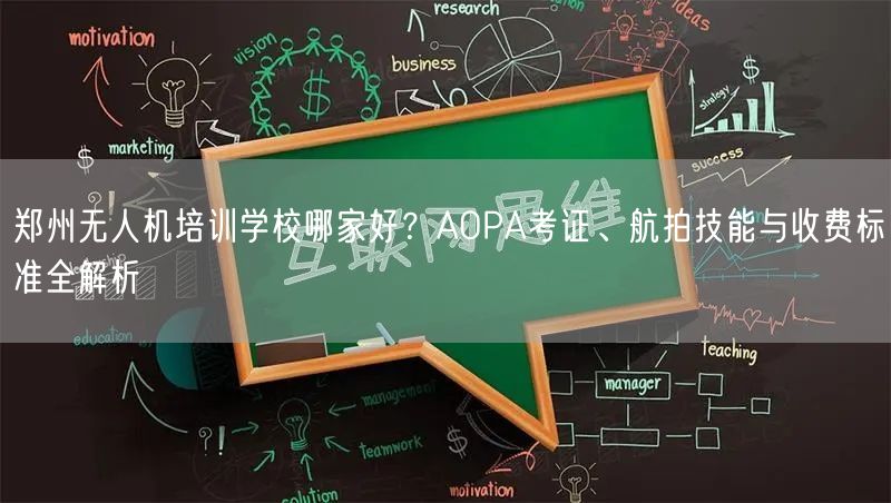 郑州无人机培训学校哪家好？AOPA考证、航拍技能与收费标准全解析