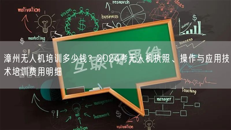 漳州无人机培训多少钱？2024考无人机执照、操作与应用技术培训费用明细