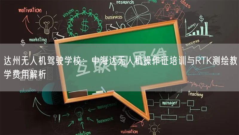 达州无人机驾驶学校:中海达无人机操作证培训与RTK测绘教学费用解析 达州无人机驾驶学校:中海达无人机操作证培训与RTK测绘教学费用解析