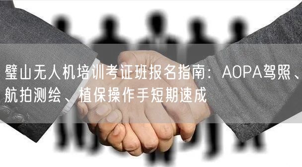 璧山无人机培训考证班报名指南:AOPA驾照、航拍测绘、植保操作手短期速成 璧山无人机培训考证班报名指南:AOPA驾照、航拍测绘、植保操作手短期速成