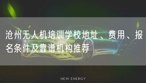 沧州无人机培训学校地址、费用、报名条件及靠谱机构推荐 沧州无人机培训学校地址、费用、报名条件及靠谱机构推荐