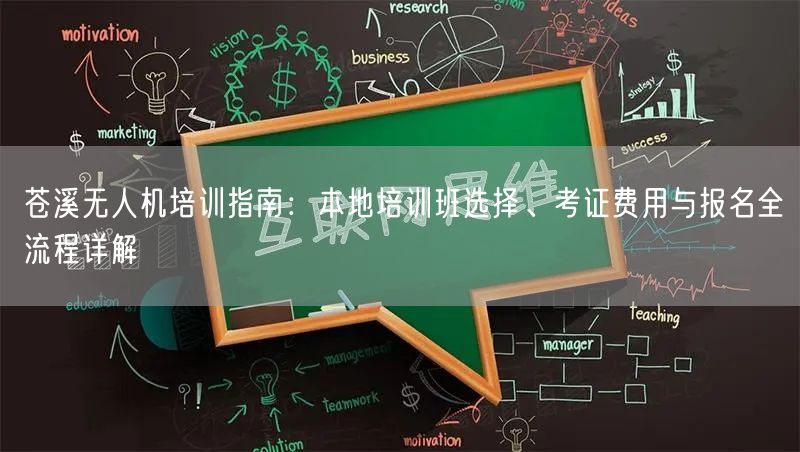 苍溪无人机培训指南:本地培训班选择、考证费用与报名全流程详解 苍溪无人机培训指南:本地培训班选择、考证费用与报名全流程详解