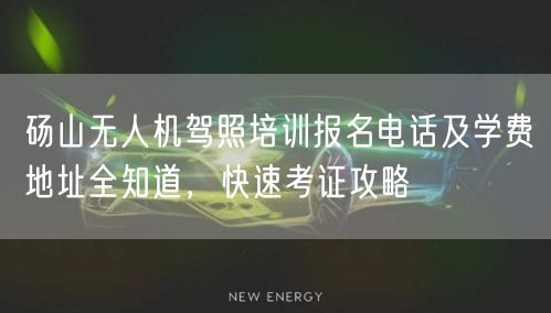砀山无人机驾照培训报名电话及学费地址全知道，快速考证攻略