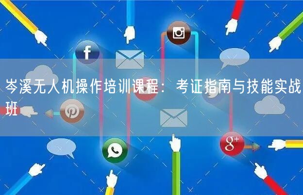 岑溪无人机操作培训课程：考证指南与技能实战班