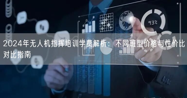 2024年无人机指挥培训学费解析：不同班型价格与性价比对比指南