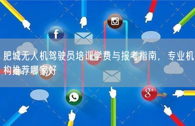 肥城无人机驾驶员培训学费与报考指南,专业机构推荐哪家好