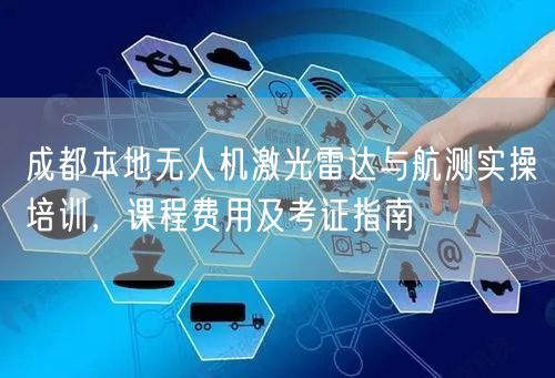 成都本地无人机激光雷达与航测实操培训,课程费用及考证指南 成都本地无人机激光雷达与航测实操培训,课程费用及考证指南
