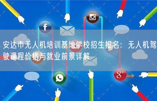 安达市无人机培训基地学校招生报名:无人机驾驶课程价格与就业前景详解