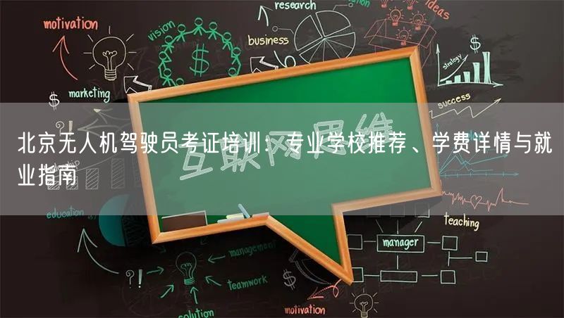 北京无人机驾驶员考证培训：专业学校推荐、学费详情与就业指南