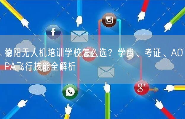 德阳无人机培训学校怎么选?学费、考证、AOPA飞行技能全解析 德阳无人机培训学校怎么选?学费、考证、AOPA飞行技能全解析