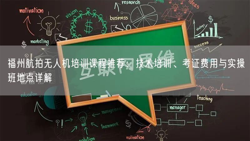 福州航拍无人机培训课程推荐：技术培训、考证费用与实操班地点详解