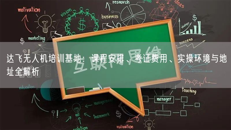 达飞无人机培训基地：课程安排、考证费用、实操环境与地址全解析
