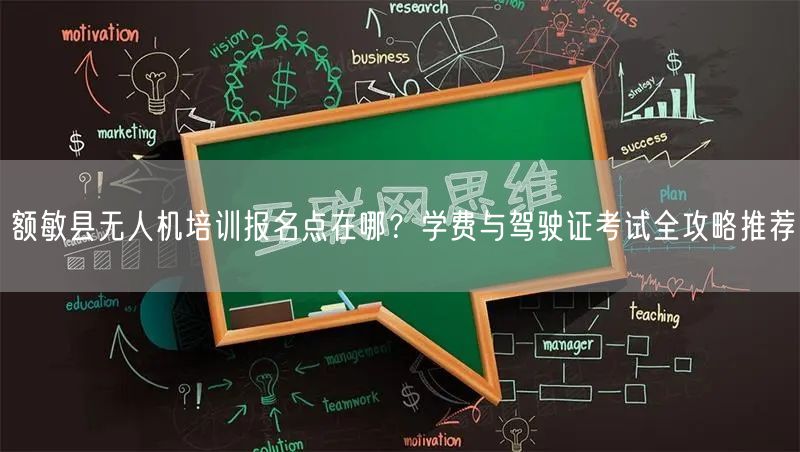 额敏县无人机培训报名点在哪？学费与驾驶证考试全攻略推荐
