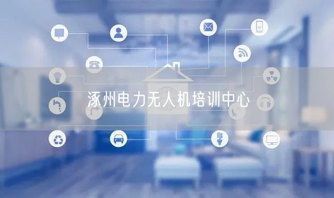 涿州电力无人机培训中心