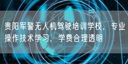 贵阳军警无人机驾驶培训学校，专业操作技术学习，学费合理透明