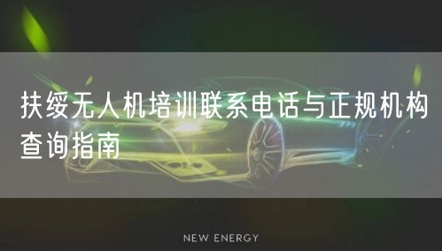 扶绥无人机培训联系电话与正规机构查询指南