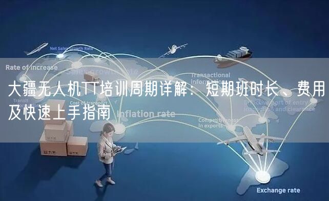 大疆无人机TT培训周期详解:短期班时长、费用及快速上手指南 大疆无人机TT培训周期详解:短期班时长、费用及快速上手指南
