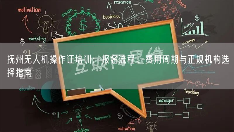 抚州无人机操作证培训：报名流程、费用周期与正规机构选择指南