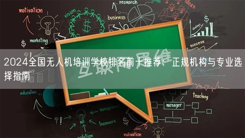 2024全国无人机培训学校排名前十推荐：正规机构与专业选择指南