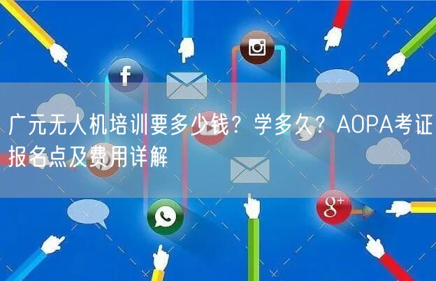 广元无人机培训要多少钱？学多久？AOPA考证报名点及费用详解