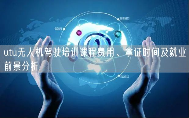 utu无人机驾驶培训课程费用、拿证时间及就业前景分析