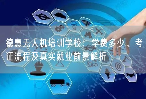 德惠无人机培训学校:学费多少、考证流程及真实就业前景解析 德惠无人机培训学校:学费多少、考证流程及真实就业前景解析