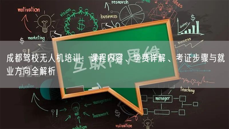 成都驾校无人机培训:课程内容、学费详解、考证步骤与就业方向全解析 成都驾校无人机培训:课程内容、学费详解、考证步骤与就业方向全解析