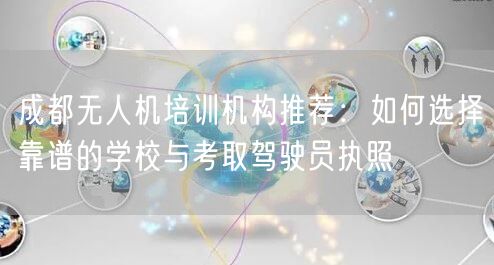 成都无人机培训机构推荐:如何选择靠谱的学校与考取驾驶员执照 成都无人机培训机构推荐:如何选择靠谱的学校与考取驾驶员执照