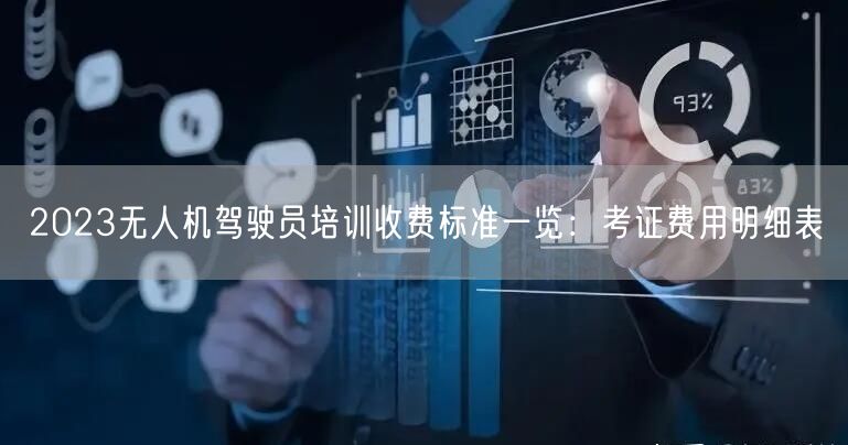 2023无人机驾驶员培训收费标准一览：考证费用明细表
