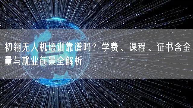 初翎无人机培训靠谱吗?学费、课程、证书含金量与就业前景全解析 初翎无人机培训靠谱吗?学费、课程、证书含金量与就业前景全解析