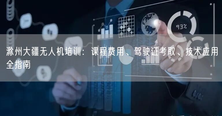 滁州大疆无人机培训:课程费用、驾驶证考取、技术应用全指南 滁州大疆无人机培训:课程费用、驾驶证考取、技术应用全指南