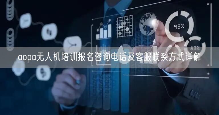 aopa无人机培训报名咨询电话及客服联系方式详解
