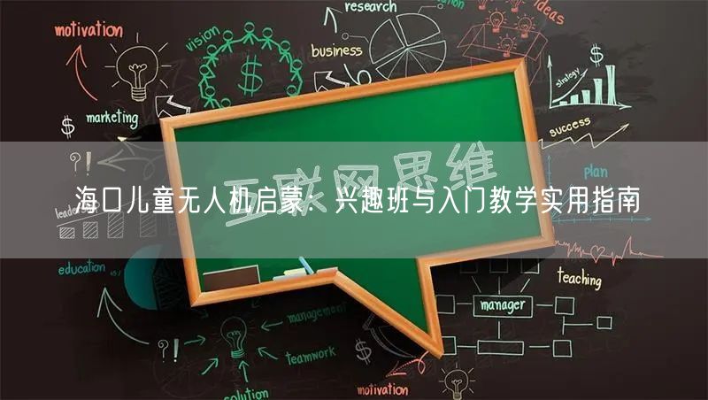 海口儿童无人机启蒙：兴趣班与入门教学实用指南