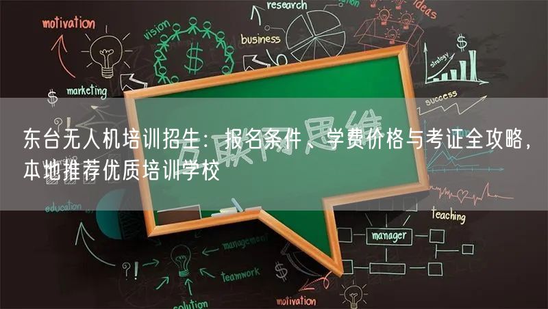 东台无人机培训招生：报名条件、学费价格与考证全攻略，本地推荐优质培训学校