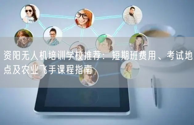 资阳无人机培训学校推荐:短期班费用、考试地点及农业飞手课程指南