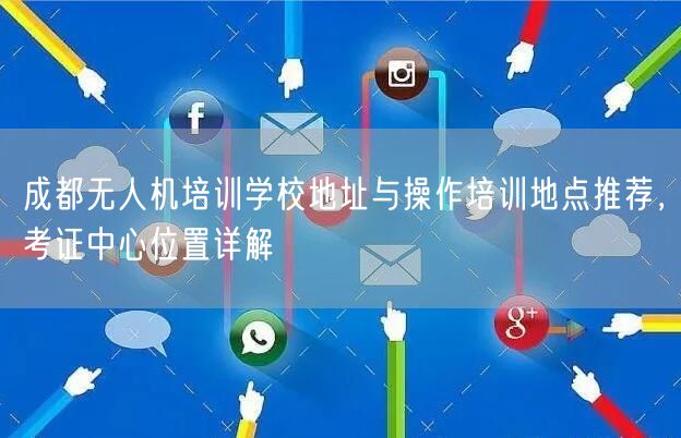 成都无人机培训学校地址与操作培训地点推荐,考证中心位置详解 成都无人机培训学校地址与操作培训地点推荐,考证中心位置详解
