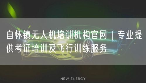 自怀镇无人机培训机构官网｜专业提供考证培训及飞行训练服务