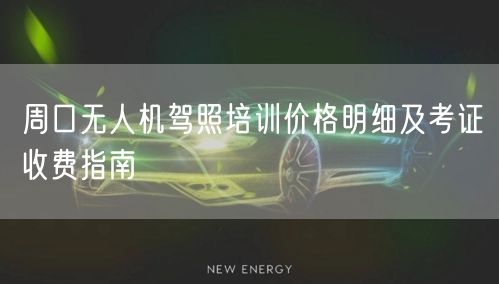 周口无人机驾照培训价格明细及考证收费指南 周口无人机驾照培训价格明细及考证收费指南