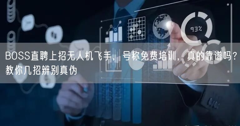 BOSS直聘上招无人机飞手，号称免费培训，真的靠谱吗？教你几招辨别真伪