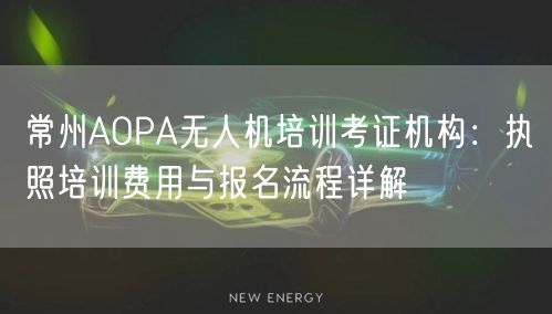 常州AOPA无人机培训考证机构:执照培训费用与报名流程详解 常州AOPA无人机培训考证机构:执照培训费用与报名流程详解