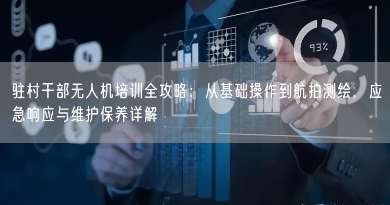 驻村干部无人机培训全攻略：从基础操作到航拍测绘，应急响应与维护保养详解