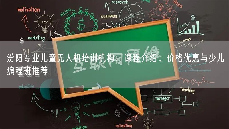 汾阳专业儿童无人机培训机构：课程介绍、价格优惠与少儿编程班推荐