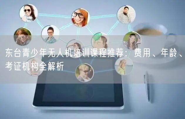 东台青少年无人机培训课程推荐：费用、年龄、考证机构全解析