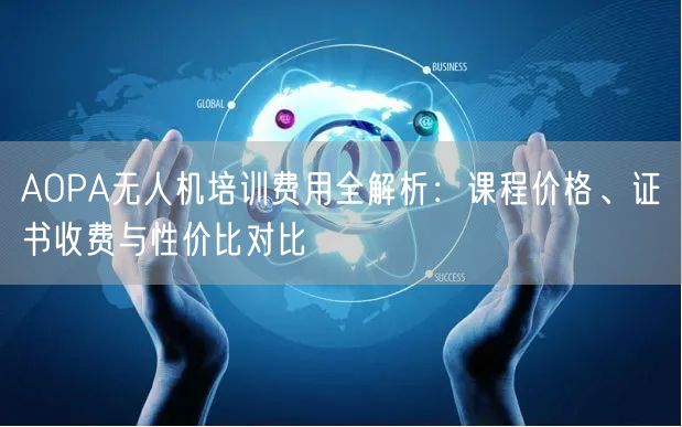AOPA无人机培训费用全解析：课程价格、证书收费与性价比对比