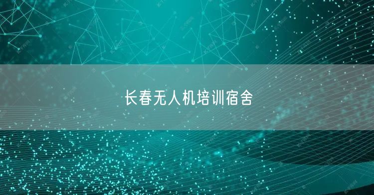 长春无人机培训宿舍