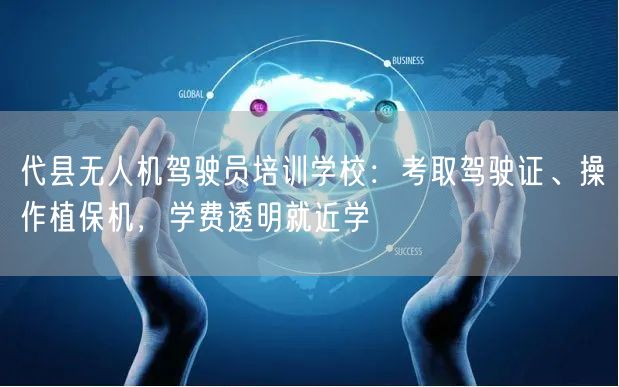 代县无人机驾驶员培训学校:考取驾驶证、操作植保机,学费透明就近学 代县无人机驾驶员培训学校:考取驾驶证、操作植保机,学费透明就近学